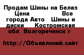 Продам Шины на Белаз. › Цена ­ 2 100 000 - Все города Авто » Шины и диски   . Костромская обл.,Волгореченск г.